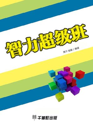 cover image of 智力超級班